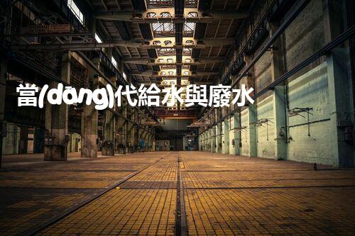 當(dāng)代給水與廢水處理：開啟環(huán)保新紀(jì)元？